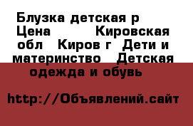 Блузка детская р. 28 › Цена ­ 132 - Кировская обл., Киров г. Дети и материнство » Детская одежда и обувь   